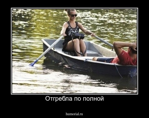 Отгребла по полной