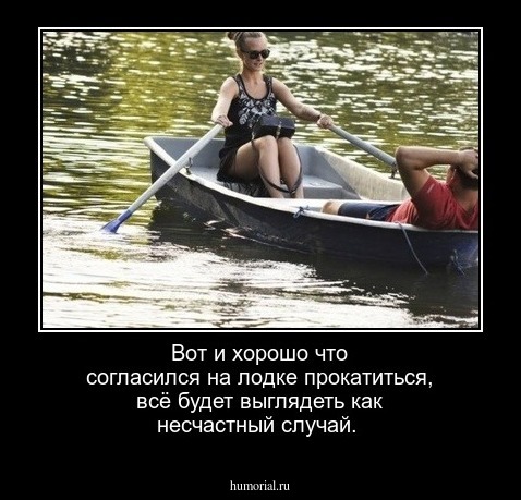 Вот и хорошо что согласился на лодке прокатиться, всё будет выглядеть как несчастный случай.
