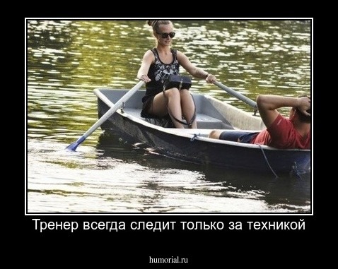 Тренер всегда следит только за техникой