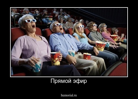 Прямой эфир