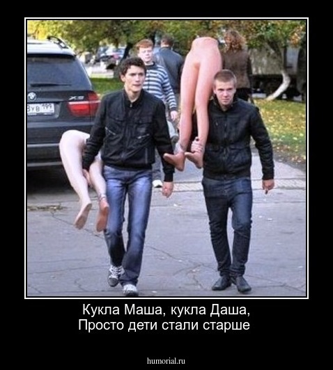 Кукла Маша, кукла Даша,
Просто дети стали старше