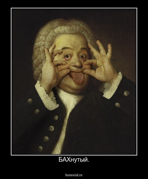 БАХнутый.