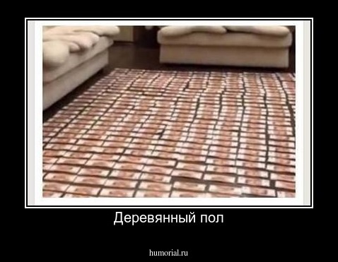 Деревянный пол