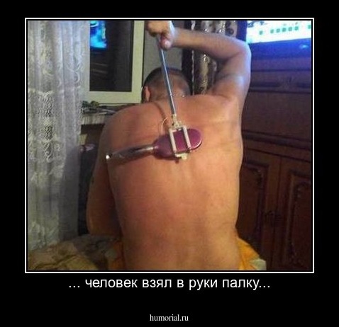 ... человек взял в руки палку...