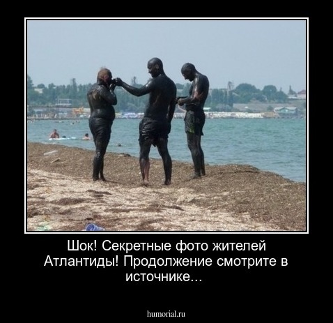   Шок! Секретные фото жителей Атлантиды! Продолжение смотрите в источнике...