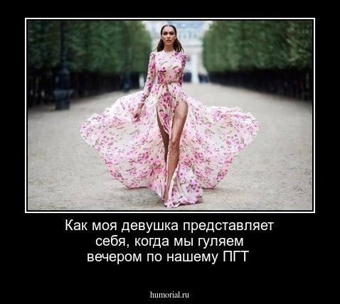  Как моя девушка представляет себя, когда мы гуляем вечером по нашему ПГТ
