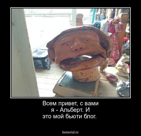   Всем привет, с вами я - Альберт. И это мой бьюти блог.