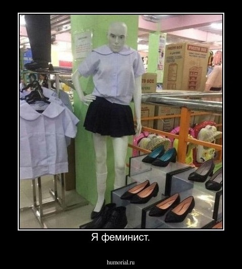 Я феминист.