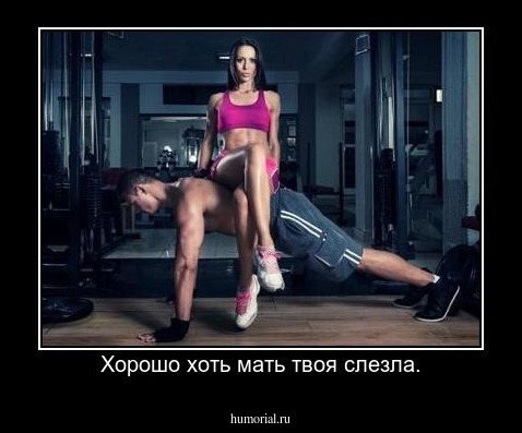 Хорошо хоть мать твоя слезла.