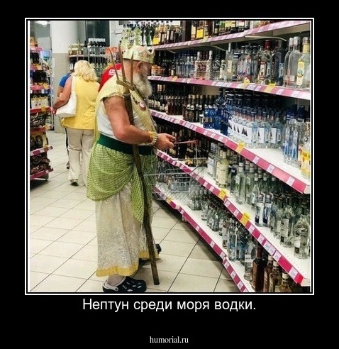 Нептун среди моря водки.