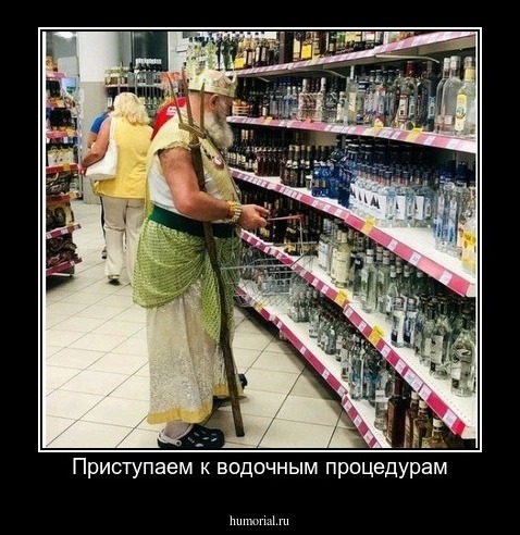Приступаем к водочным процедурам