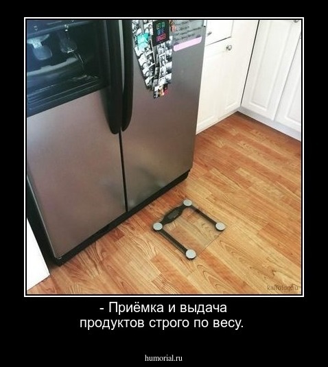 - Приёмка и выдача продуктов строго по весу.