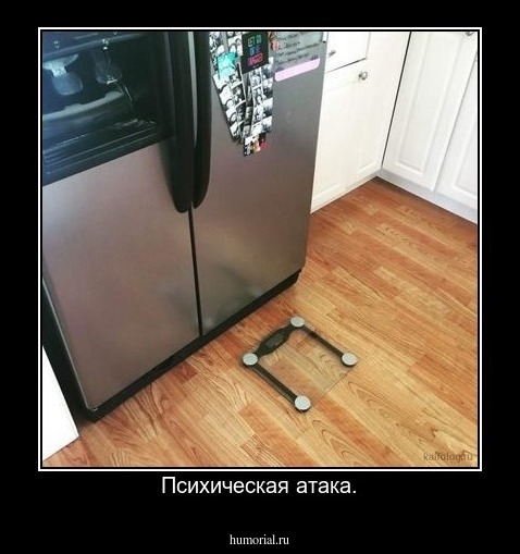 Психическая атака.