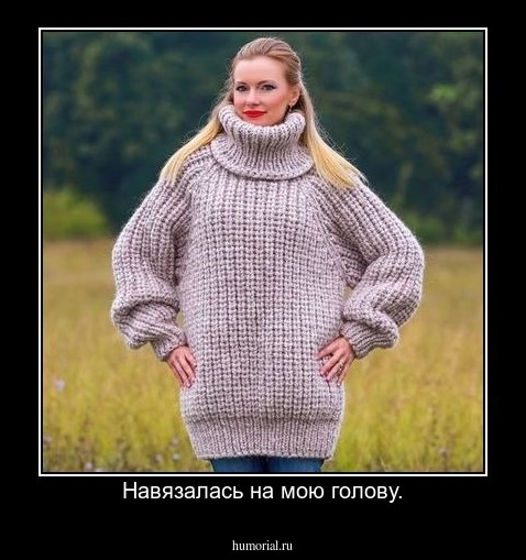 Навязалась на мою голову.