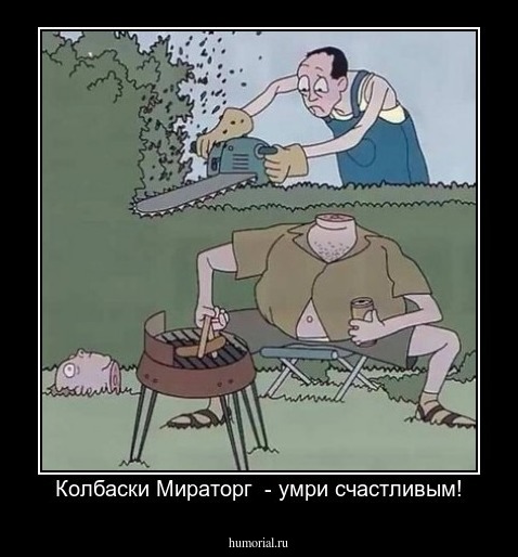 Колбаски Мираторг  - умри счастливым!