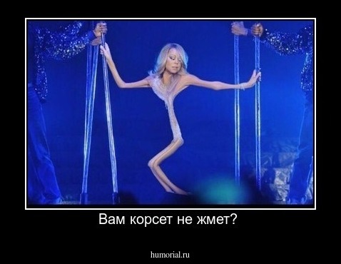 Вам корсет не жмет? 