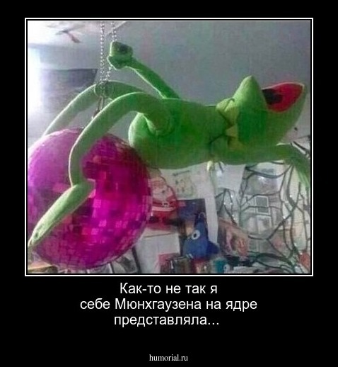 Как-то не так я себе Мюнхгаузена на ядре представляла...