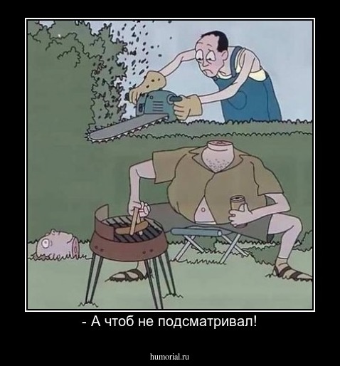 - А чтоб не подсматривал!