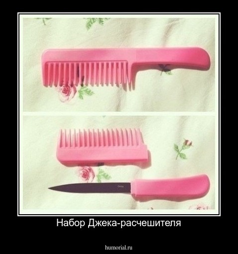 Набор Джека-расчешителя
