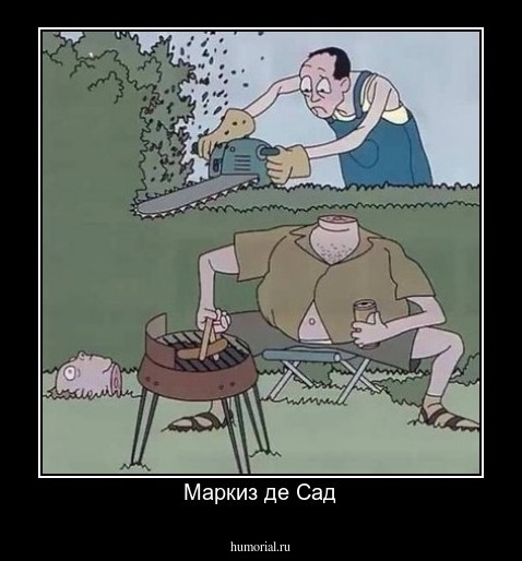 Маркиз де Сад