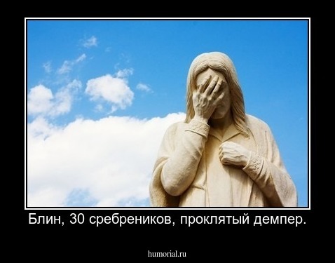Блин, 30 сребреников, проклятый демпер.