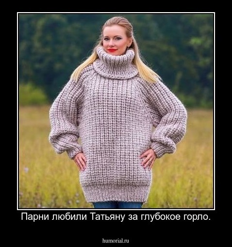 Парни любили Татьяну за глубокое горло.
