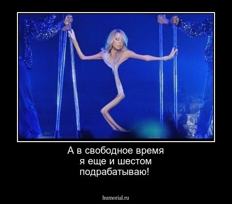 А в свободное время я еще и шестом подрабатываю!