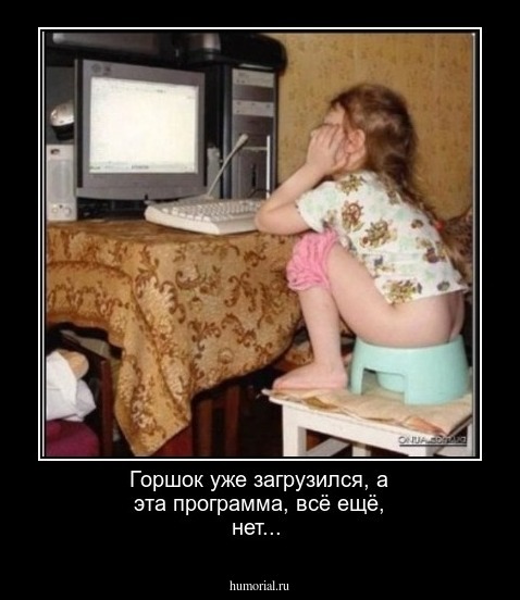 Горшок уже загрузился, а эта программа, всё ещё, нет...