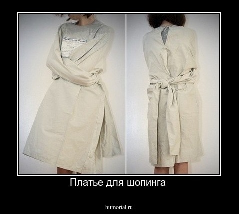 Платье для шопинга 