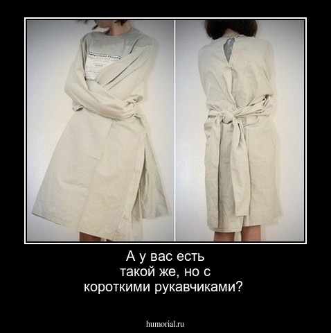 А у вас есть такой же, но с короткими рукавчиками?