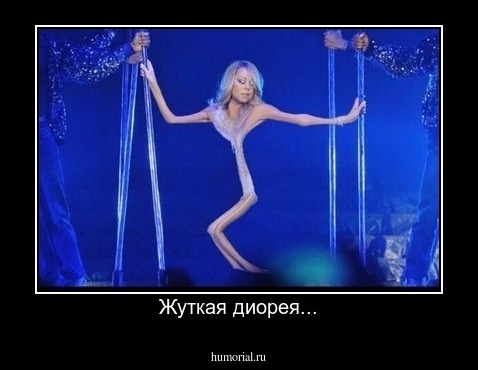Жуткая диорея...