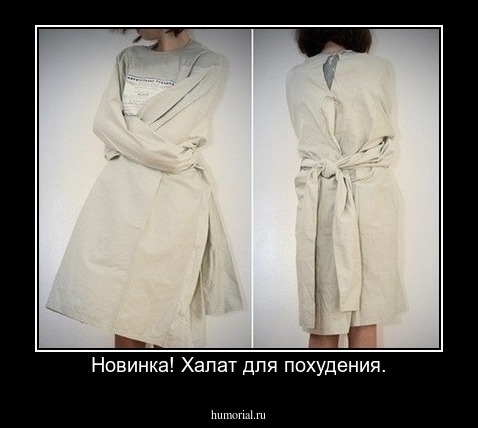 Новинка! Халат для похудения.