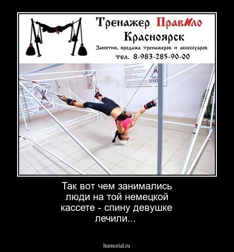 Так вот чем занимались люди на той немецкой кассете - спину девушке лечили...