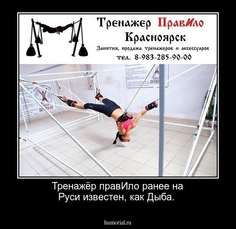 Тренажёр правИло ранее на Руси известен, как Дыба.