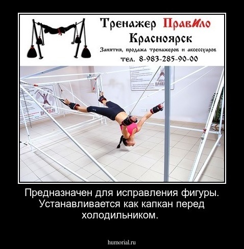 Предназначен для исправления фигуры. Устанавливается как капкан перед холодильником.