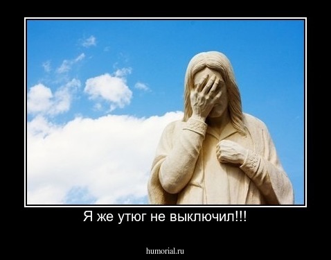 Я же утюг не выключил!!!