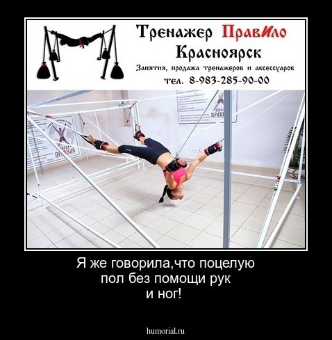 Я же говорила,что поцелую пол без помощи рук и ног!