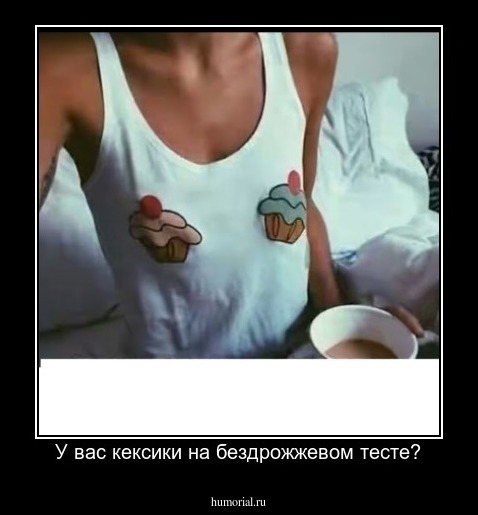 У вас кексики на бездрожжевом тесте?