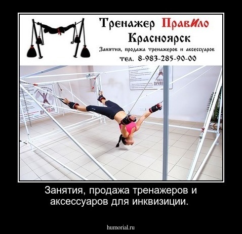Занятия, продажа тренажеров и аксессуаров для инквизиции. 