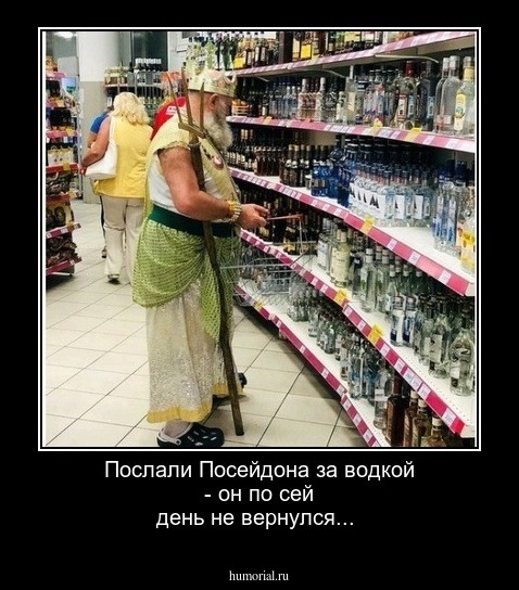 Послали Посейдона за водкой - он по сей день не вернулся...