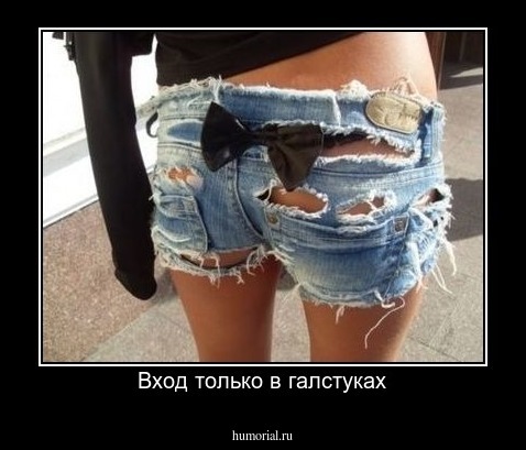 Вход только в галстуках