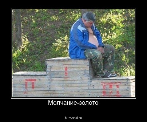 Молчание-золото