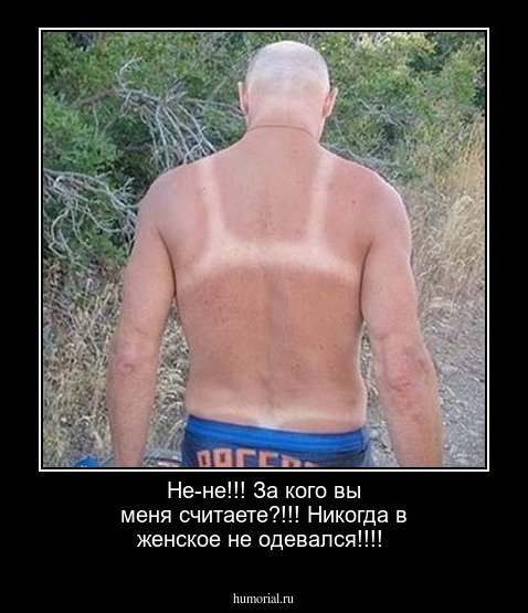 Не-не!!! За кого вы меня считаете?!!! Никогда в женское не одевался!!!!