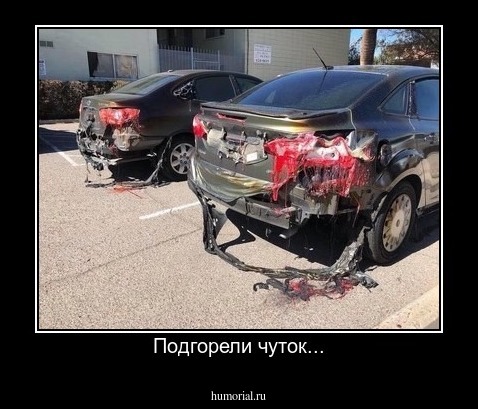 Подгорели чуток...