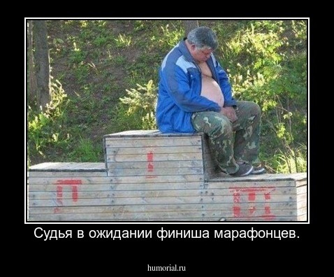 Судья в ожидании финиша марафонцев.