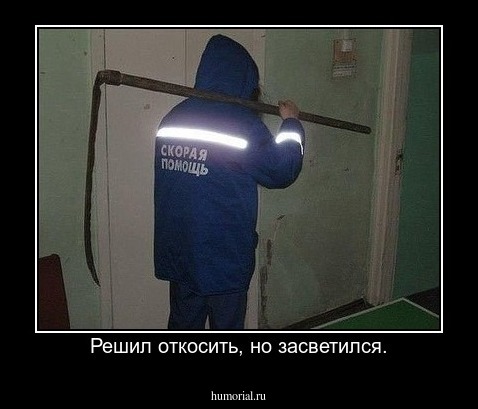 Решил откосить, но засветился.