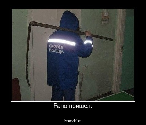 Рано пришел.