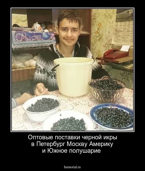 Оптовые поставки черной икры в Петербург Москву Америку и Южное полушарие