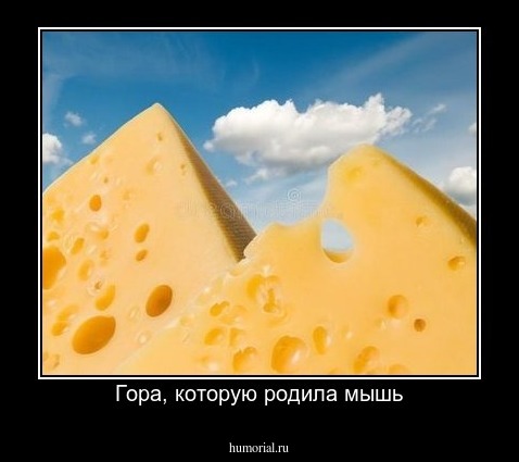 Гора, которую родила мышь