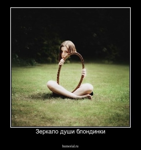 Зеркало души блондинки